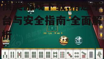 棋类游戏下载,精选平台与安全指南-全面解析