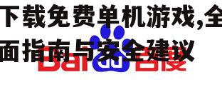 安全可靠的免费游戏下载渠道