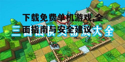 不同类型免费单机游戏推荐
