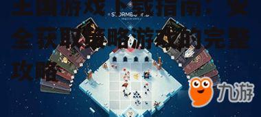 王国游戏下载指南：安全获取策略游戏的完整攻略