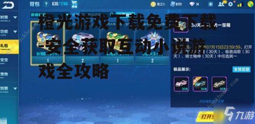 橙光游戏下载免费下载-安全获取互动小说游戏全攻略