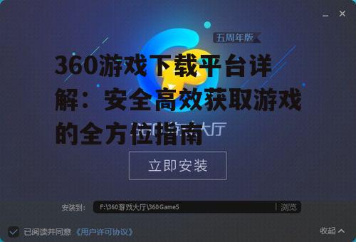 360游戏下载平台详解：安全高效获取游戏的全方位指南