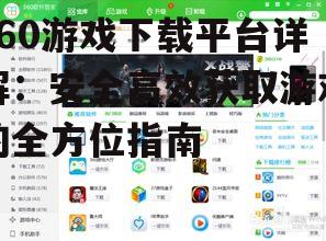 如何使用360游戏下载平台