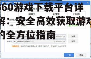 360游戏下载的安全保障措施