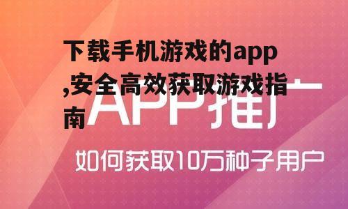 下载手机游戏的app,安全高效获取游戏指南