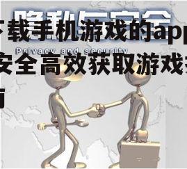 安全防护与隐私保护措施