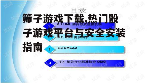 筛子游戏下载,热门骰子游戏平台与安全安装指南