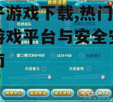 筛子游戏玩法特点与下载后设置指南