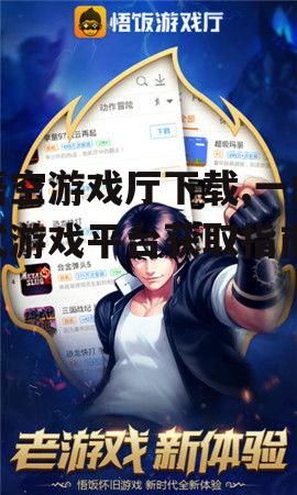 安卓设备上的悟空游戏厅下载方法