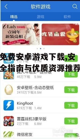 如何安全下载免费安卓游戏