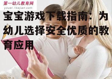 选择适合不同年龄段宝宝的优质游戏