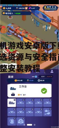 单机游戏安卓版下载,精选资源与安全指南-完整安装教程