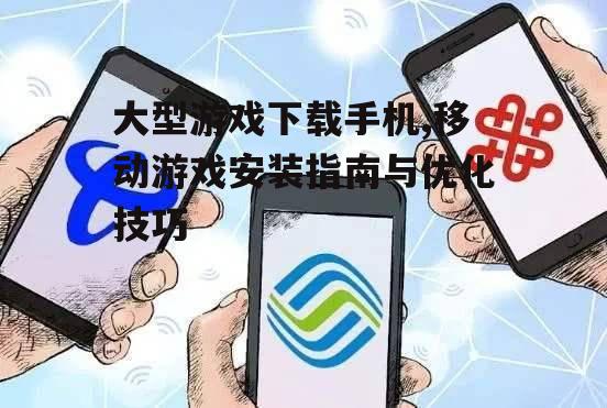 优化手机存储空间以容纳大型游戏