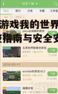 下载游戏我的世界盒子,完整指南与安全安装教程
