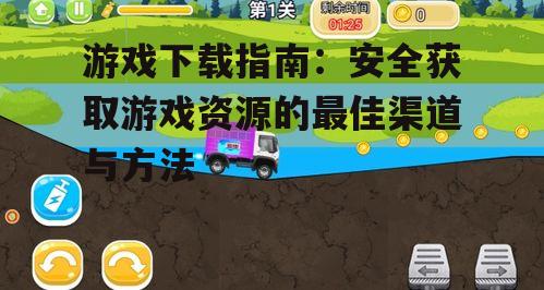安全游戏下载的注意事项