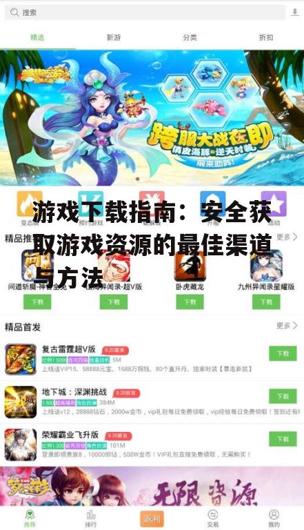 免费游戏下载的资源与平台