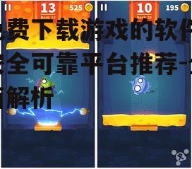 免费下载游戏的软件,安全可靠平台推荐-全面解析