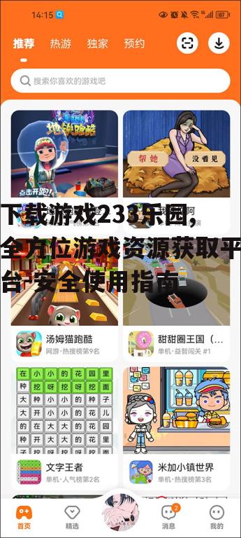 下载游戏233乐园,全方位游戏资源获取平台-安全使用指南