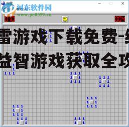 Windows平台扫雷游戏免费下载方法