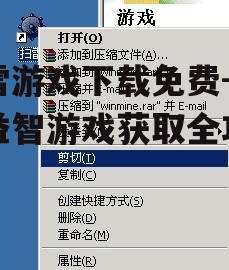 移动设备上的扫雷游戏免费获取