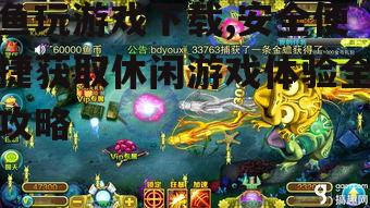 鱼玩游戏下载的官方渠道与步骤