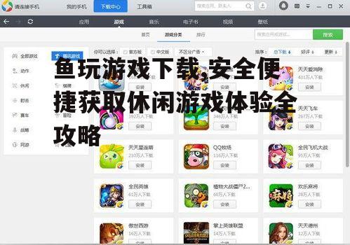 鱼玩游戏下载后的安全设置与优化