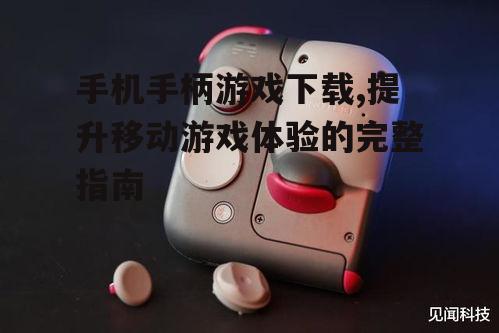 主流手机手柄类型与选择