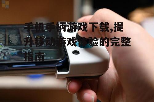 安全可靠的手机手柄游戏下载渠道