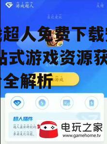 游戏超人免费下载安装,一站式游戏资源获取平台全解析