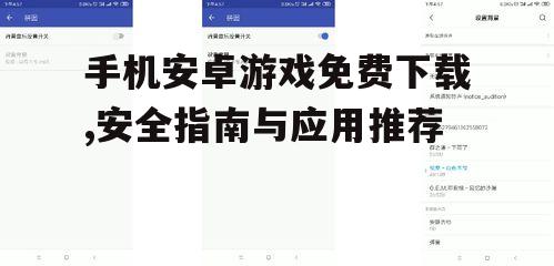 手机安卓游戏免费下载,安全指南与应用推荐