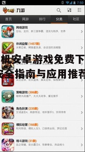 免费安卓游戏的分类与热门推荐