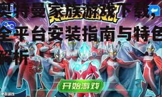安卓平台奥特曼家族游戏下载指南