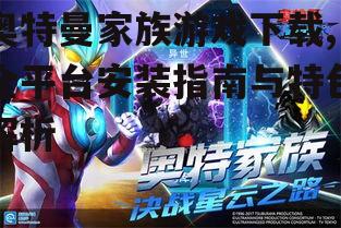 iOS平台奥特曼家族游戏下载方法