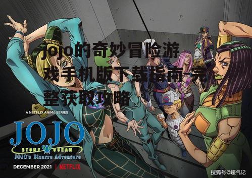 jojo的奇妙冒险游戏手机版下载指南-完整获取攻略