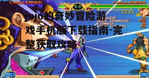 jojo的奇妙冒险游戏手机版下载渠道