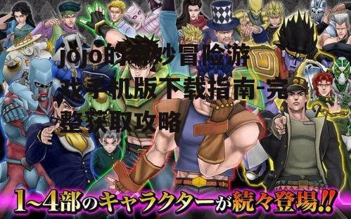 jojo的奇妙冒险游戏手机版系统要求