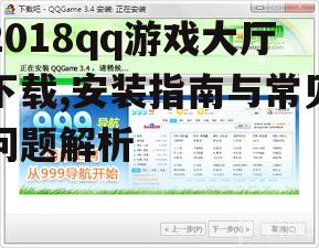 QQ游戏大厅的安装步骤详解