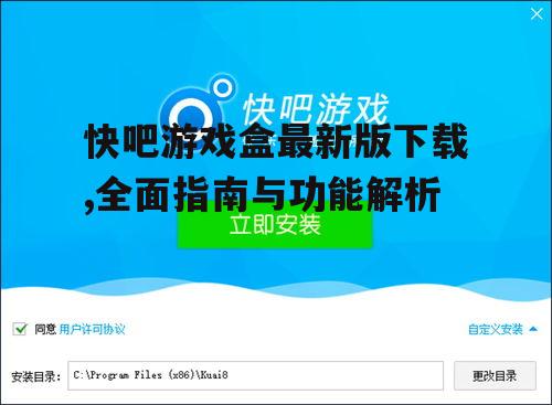 快吧游戏盒最新版下载,全面指南与功能解析