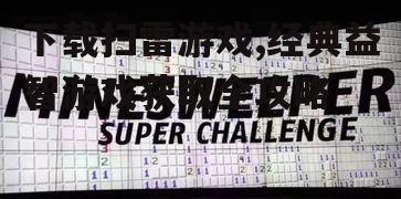 下载扫雷游戏,经典益智游戏获取全攻略