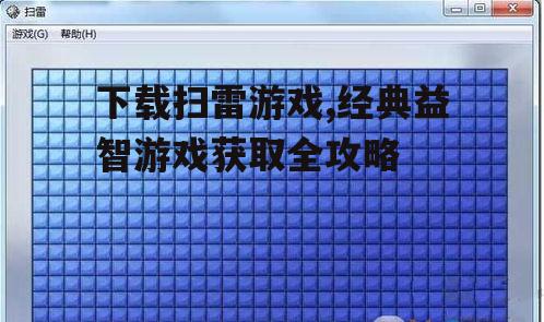 Windows系统原生扫雷下载方法