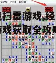 移动平台扫雷游戏获取指南