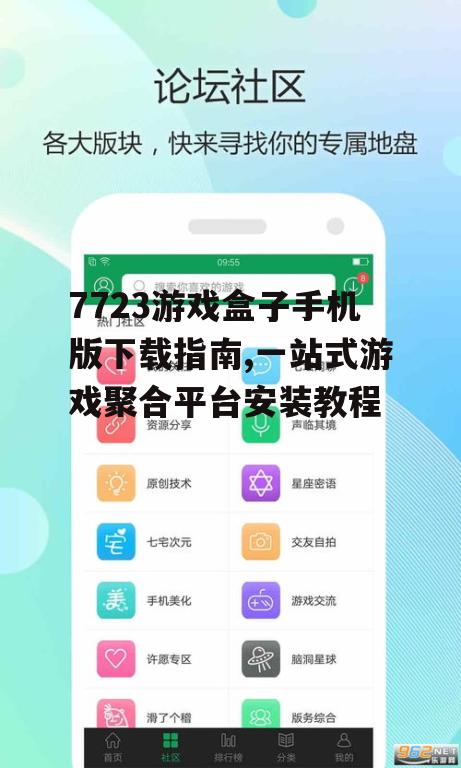 7723游戏盒子手机版下载指南,一站式游戏聚合平台安装教程