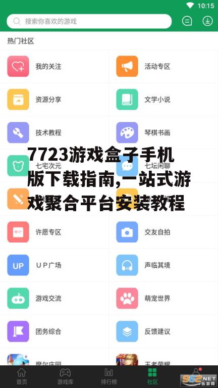 7723游戏盒子手机版安装步骤详解