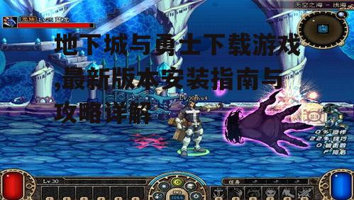 地下城与勇士下载游戏,最新版本安装指南与攻略详解