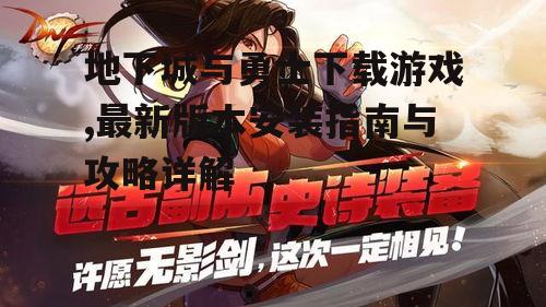 官方渠道下载地下城与勇士游戏