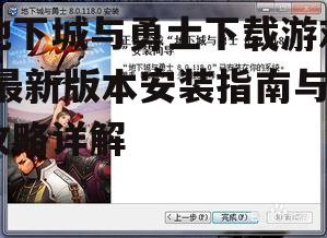 地下城与勇士游戏安装步骤详解
