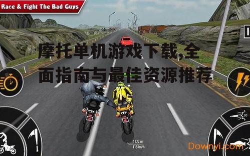 摩托单机游戏下载,全面指南与最佳资源推荐