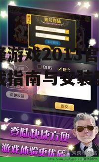 边锋游戏2013官方下载指南与安装教程