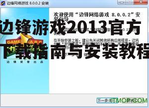 边锋游戏2013官方下载渠道