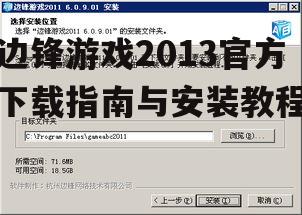 边锋游戏2013安装步骤详解